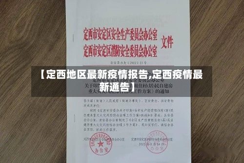 【定西地区最新疫情报告,定西疫情最新通告】