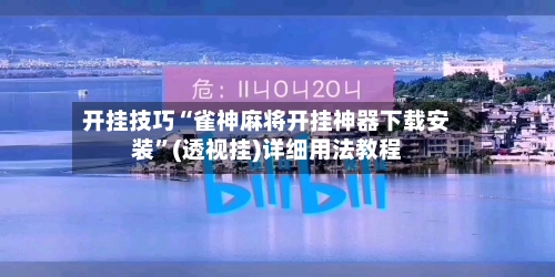 开挂技巧“雀神麻将开挂神器下载安装”(透视挂)详细用法教程-第2张图片