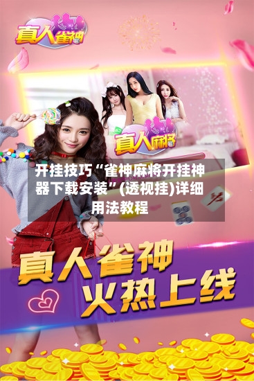 开挂技巧“雀神麻将开挂神器下载安装”(透视挂)详细用法教程