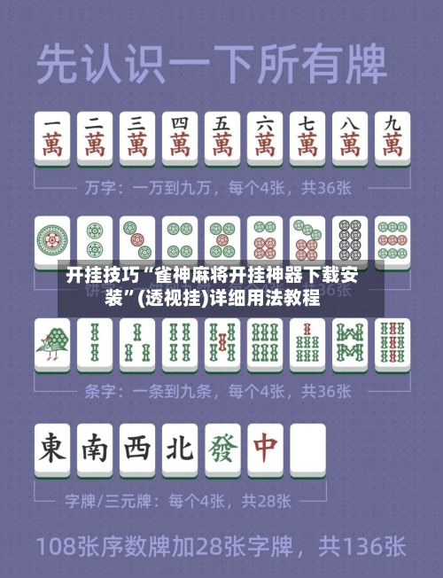 开挂技巧“雀神麻将开挂神器下载安装	”(透视挂)详细用法教程-第3张图片