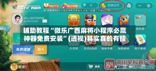 辅助教程“微乐广西麻将小程序必赢神器免费安装	”(透视)其实真的有挂-第2张图片