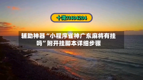辅助神器“小程序雀神广东麻将有挂吗	”附开挂脚本详细步骤-第2张图片