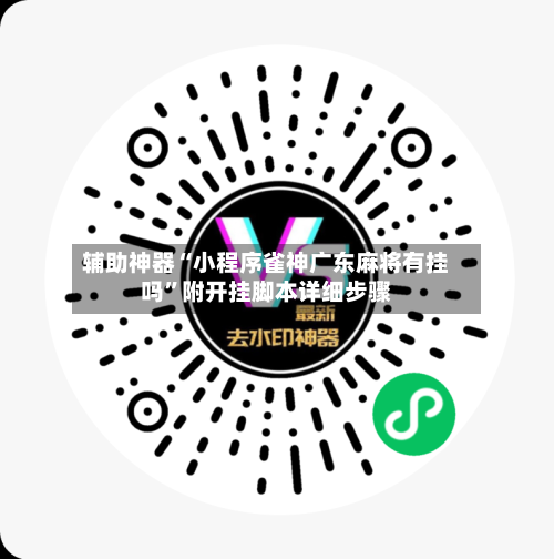 辅助神器“小程序雀神广东麻将有挂吗”附开挂脚本详细步骤-第3张图片