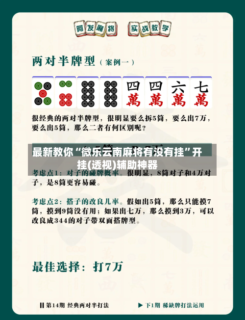 最新教你“微乐云南麻将有没有挂”开挂(透视)辅助神器-第3张图片