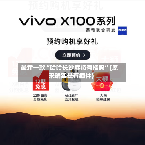 最新一款“哈哈长沙麻将有挂吗	”(原来确实是有插件)-第2张图片