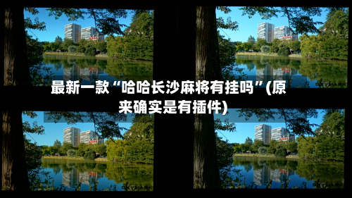 最新一款“哈哈长沙麻将有挂吗”(原来确实是有插件)-第3张图片