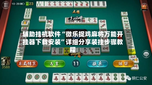 辅助挂机软件“微乐捉鸡麻将万能开挂器下载安装	”详细分享装挂步骤教程-第2张图片