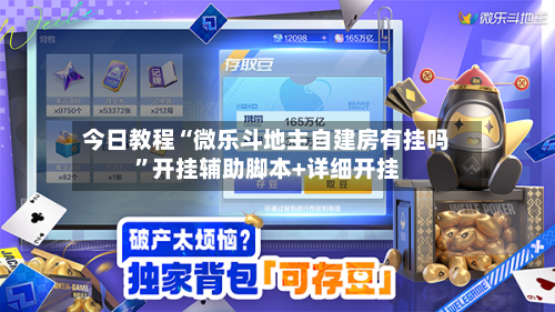 今日教程“微乐斗地主自建房有挂吗”开挂辅助脚本+详细开挂-第3张图片
