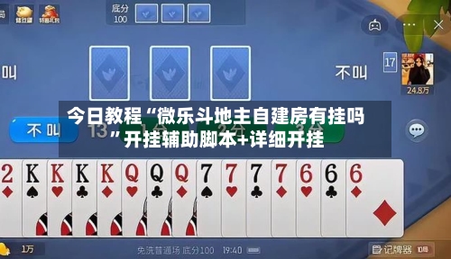今日教程“微乐斗地主自建房有挂吗	”开挂辅助脚本+详细开挂-第2张图片