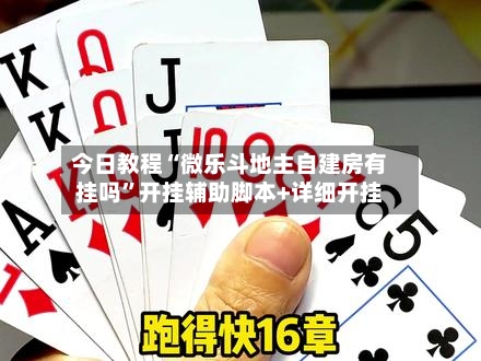 今日教程“微乐斗地主自建房有挂吗”开挂辅助脚本+详细开挂