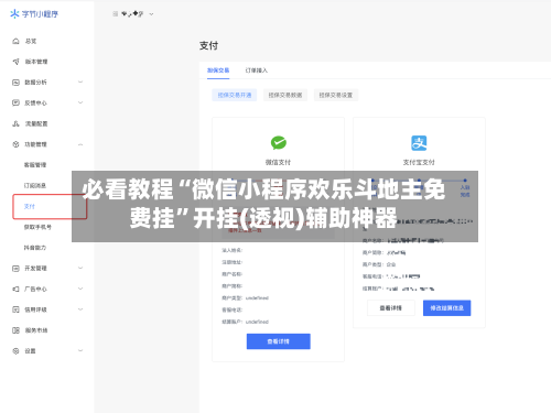 必看教程“微信小程序欢乐斗地主免费挂	”开挂(透视)辅助神器-第2张图片