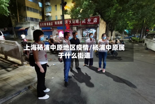 上海杨浦中原地区疫情/杨浦中原属于什么街道-第2张图片