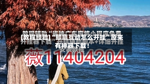 [教程经验]“即赢互动怎么开挂	”原来有神器下载！-第3张图片