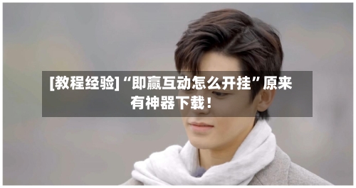 [教程经验]“即赢互动怎么开挂”原来有神器下载！-第2张图片