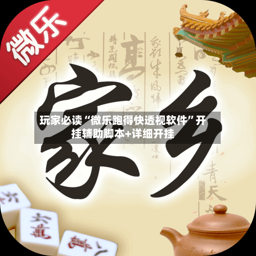 玩家必读“微乐跑得快透视软件	”开挂辅助脚本+详细开挂-第2张图片