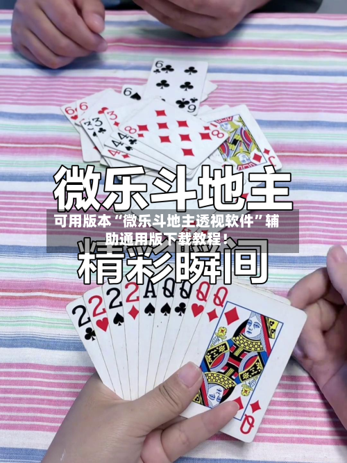 可用版本“微乐斗地主透视软件”辅助通用版下载教程！-第3张图片