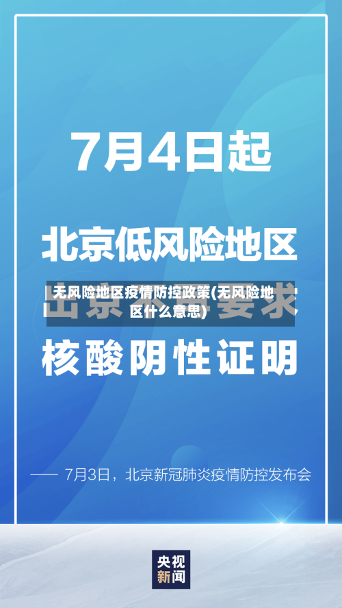 无风险地区疫情防控政策(无风险地区什么意思)-第2张图片