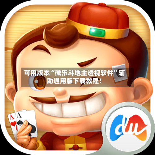 可用版本“微乐斗地主透视软件”辅助通用版下载教程！-第2张图片