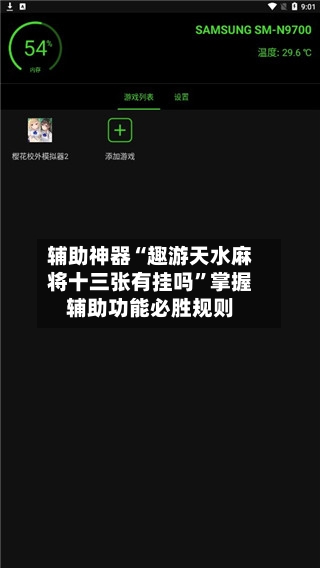 辅助神器“趣游天水麻将十三张有挂吗”掌握辅助功能必胜规则-第3张图片