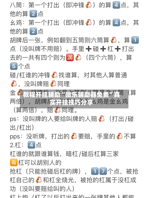 教程开挂辅助“微乐辅助器免费”真实开挂技巧分享-第2张图片