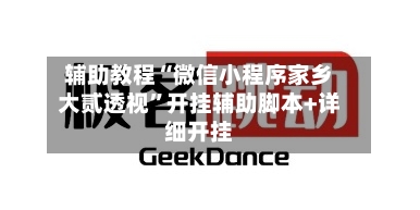 辅助教程“微信小程序家乡大贰透视	”开挂辅助脚本+详细开挂-第2张图片