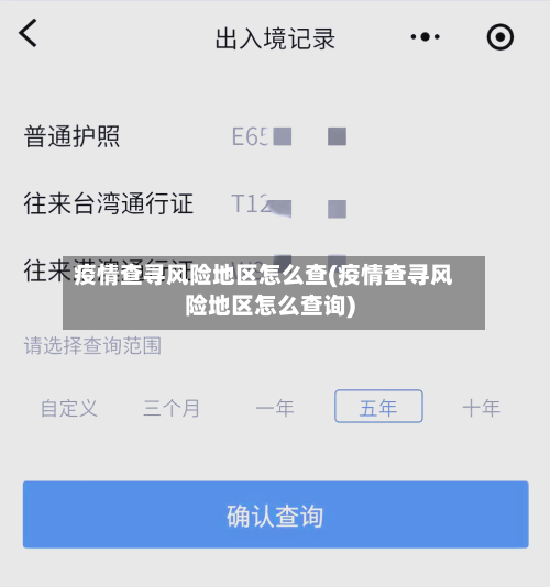 疫情查寻风险地区怎么查(疫情查寻风险地区怎么查询)