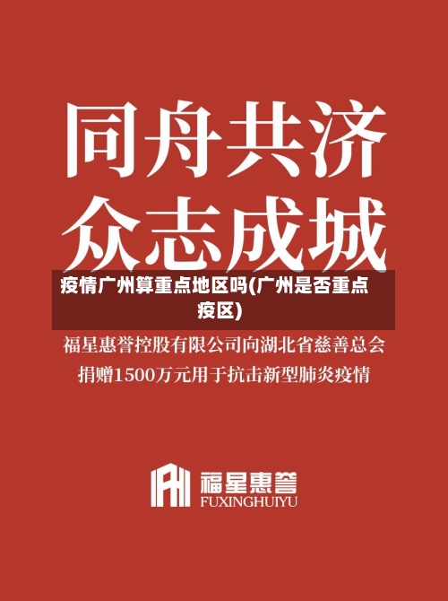 疫情广州算重点地区吗(广州是否重点疫区)-第2张图片