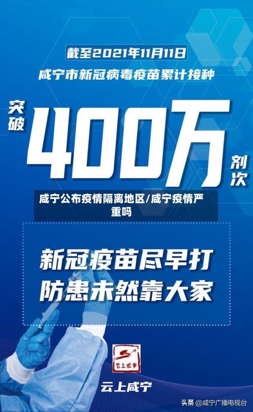 咸宁公布疫情隔离地区/咸宁疫情严重吗