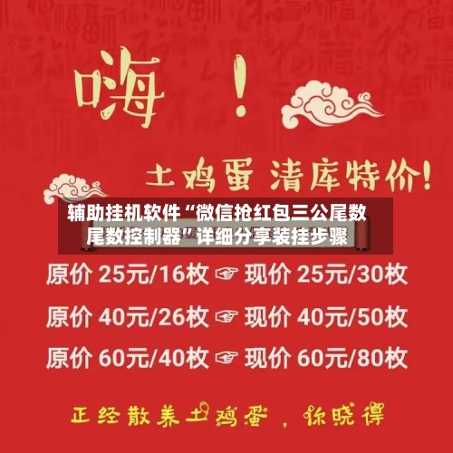 辅助挂机软件“微信抢红包三公尾数尾数控制器”详细分享装挂步骤-第2张图片