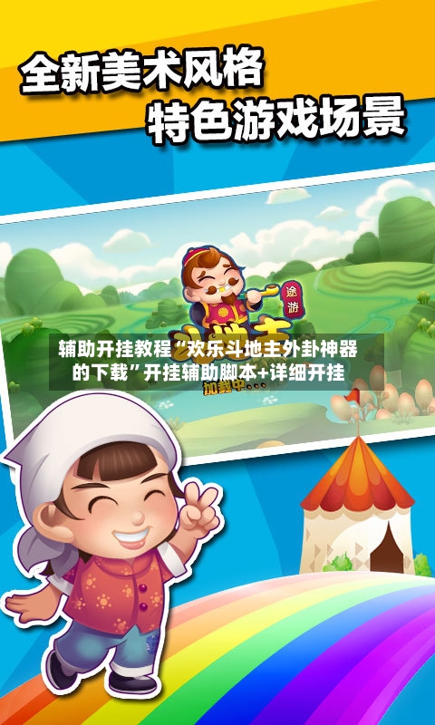 辅助开挂教程“欢乐斗地主外卦神器的下载”开挂辅助脚本+详细开挂-第2张图片