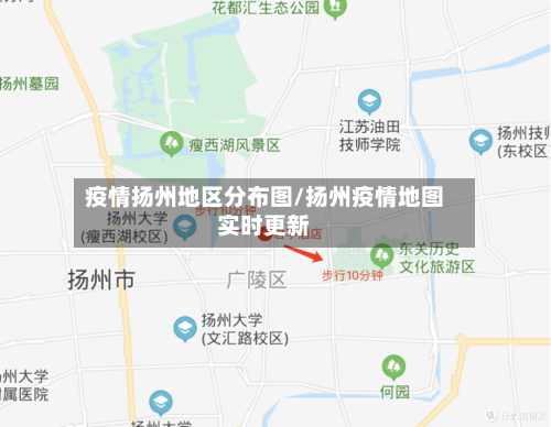 疫情扬州地区分布图/扬州疫情地图实时更新