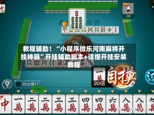 教程辅助！“小程序微乐河南麻将开挂神器”开挂辅助脚本+详细开挂安装教程-第2张图片