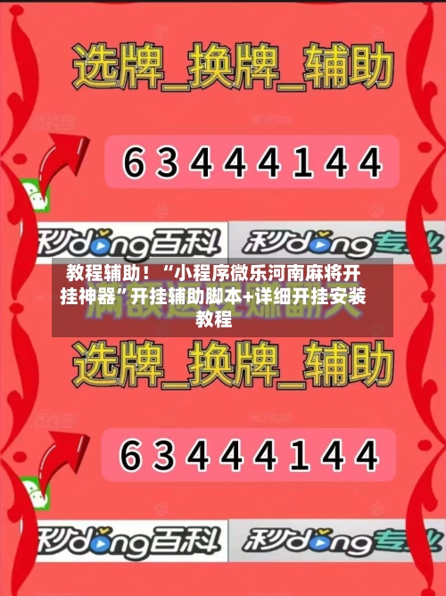教程辅助！“小程序微乐河南麻将开挂神器”开挂辅助脚本+详细开挂安装教程