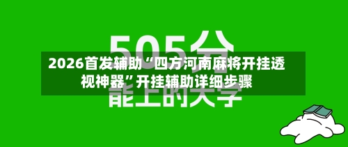 2026首发辅助“四方河南麻将开挂透视神器”开挂辅助详细步骤