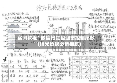 实测教程“微信抢红包避雷控制尾数	”(曝光透视必备猫腻)-第2张图片