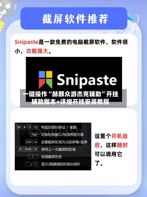 一键操作“赫麒众游杰克辅助”开挂辅助脚本+详细开挂安装教程