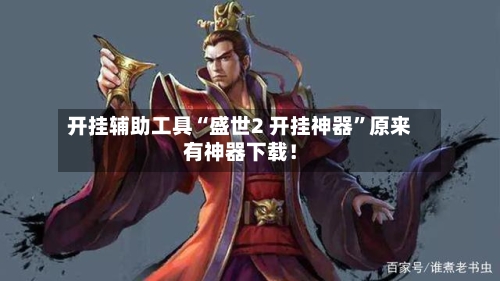 开挂辅助工具“盛世2 开挂神器”原来有神器下载！-第2张图片