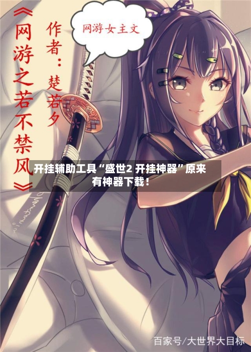 开挂辅助工具“盛世2 开挂神器”原来有神器下载！-第3张图片