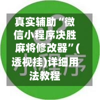 真实辅助“微信小程序决胜麻将修改器”(透视挂)详细用法教程