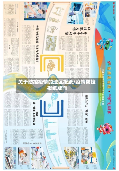 关于防控疫情的地区报纸/疫情防控报纸版面-第2张图片