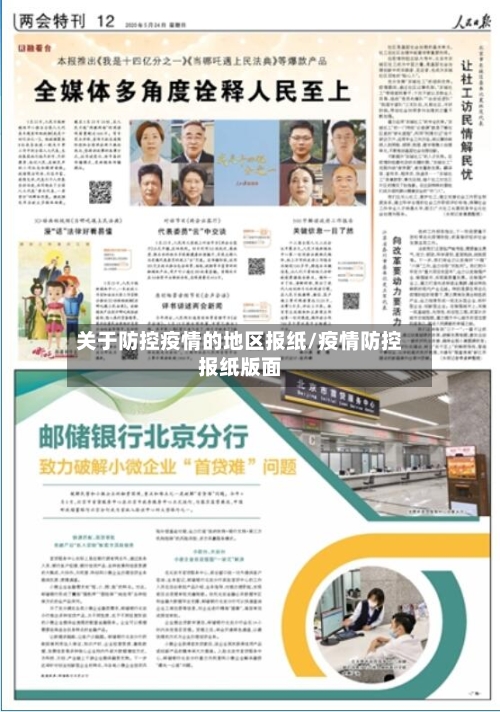 关于防控疫情的地区报纸/疫情防控报纸版面