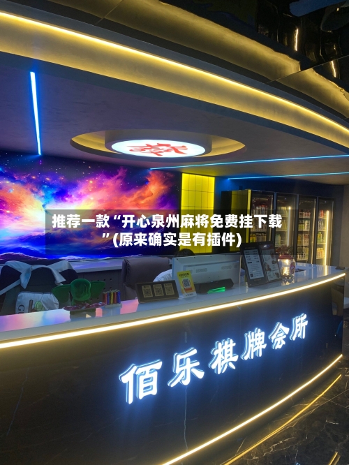 推荐一款“开心泉州麻将免费挂下载”(原来确实是有插件)-第3张图片