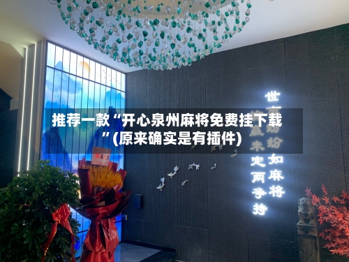 推荐一款“开心泉州麻将免费挂下载	”(原来确实是有插件)-第2张图片