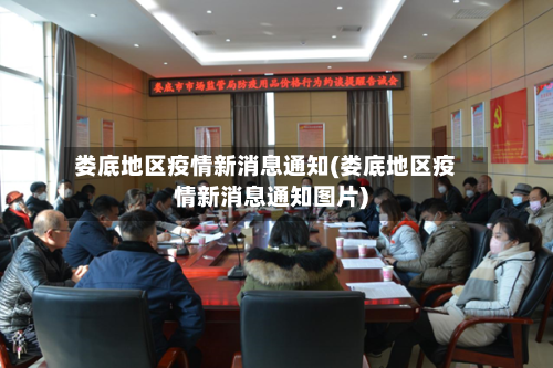 娄底地区疫情新消息通知(娄底地区疫情新消息通知图片)