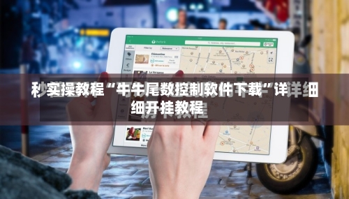 实操教程“牛牛尾数控制软件下载”详细开挂教程-第3张图片