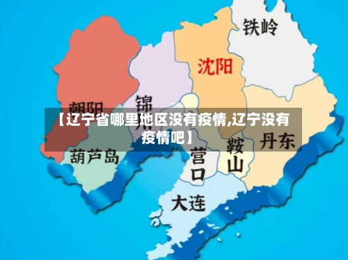 【辽宁省哪里地区没有疫情,辽宁没有疫情吧】
