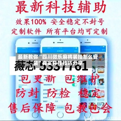 最新教你“四川微乐麻将装挂怎么安装”真实开挂技巧分享-第2张图片