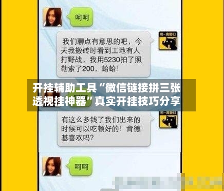 开挂辅助工具“微信链接拼三张透视挂神器	”真实开挂技巧分享-第2张图片