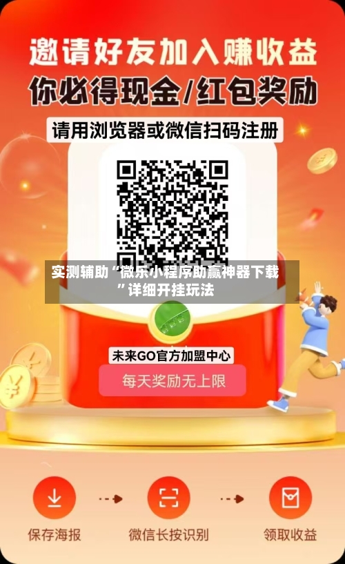 实测辅助“微乐小程序助赢神器下载”详细开挂玩法-第3张图片