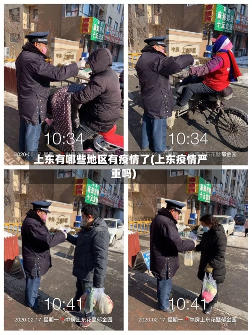 上东有哪些地区有疫情了(上东疫情严重吗)-第2张图片